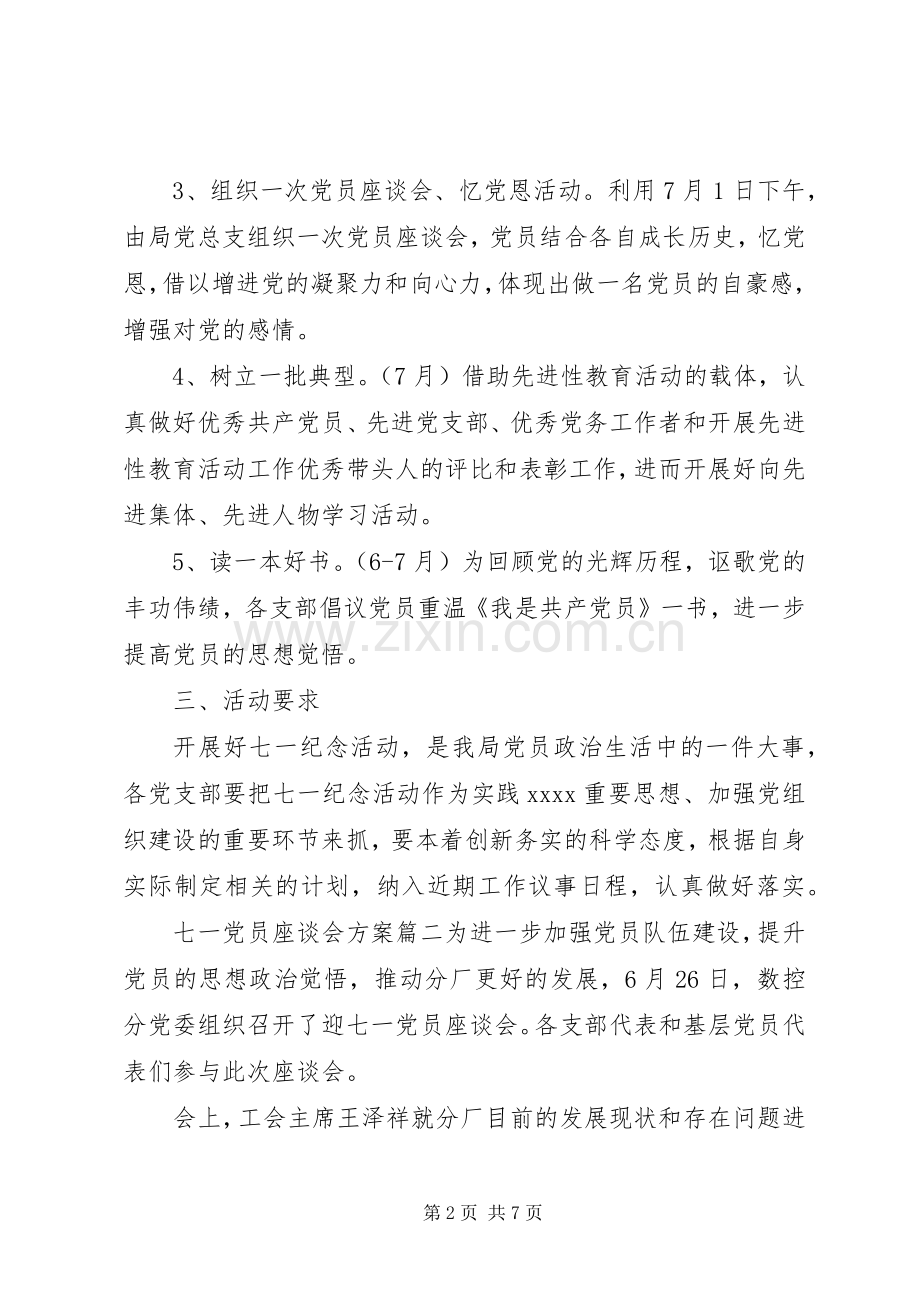 七一党员座谈会实施方案.docx_第2页