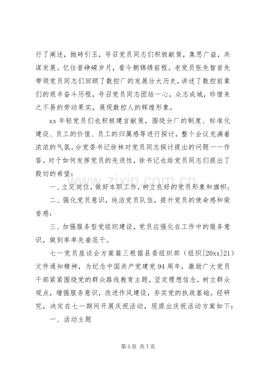 七一党员座谈会实施方案.docx_第3页