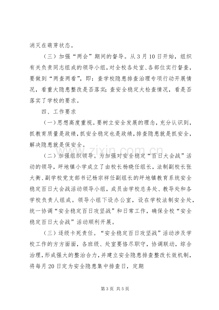 XX年安全“百日攻坚战”的方案 ().docx_第3页