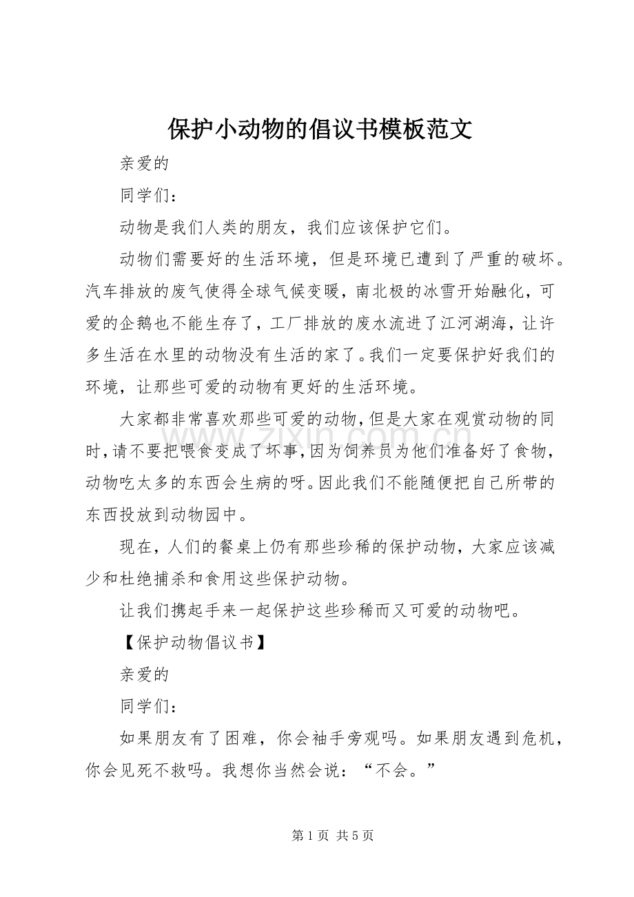 保护小动物的倡议书模板范文.docx_第1页