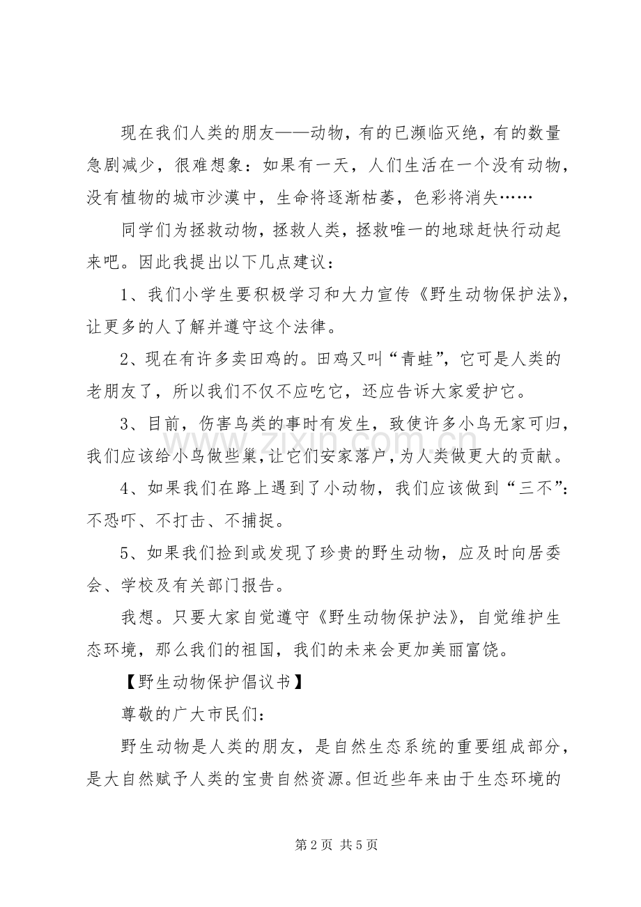 保护小动物的倡议书模板范文.docx_第2页