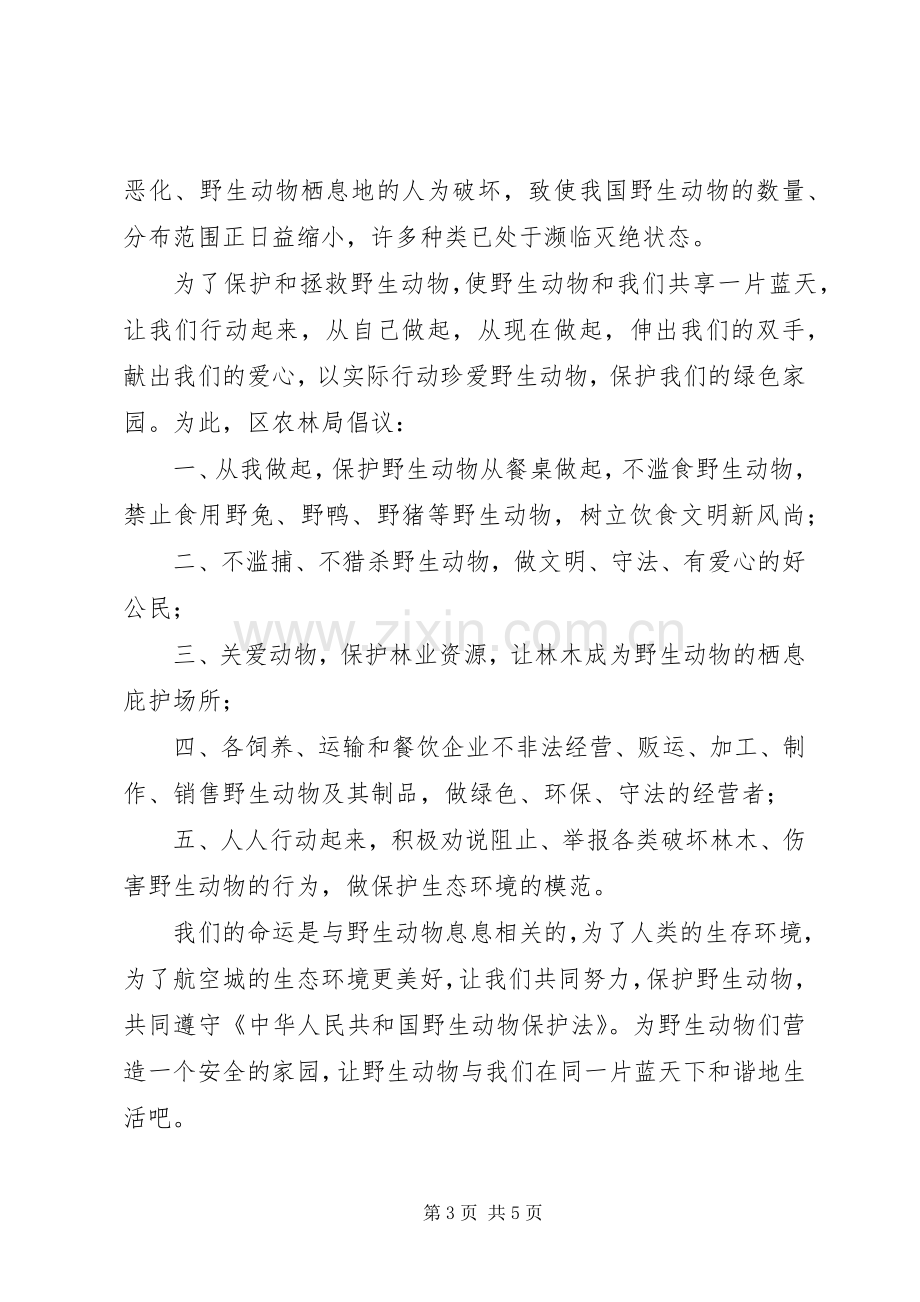 保护小动物的倡议书模板范文.docx_第3页