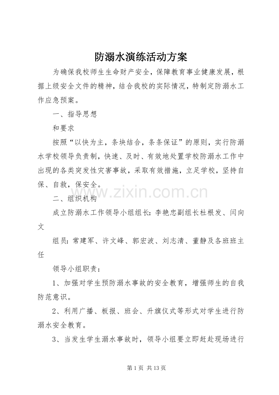 防溺水演练活动实施方案.docx_第1页