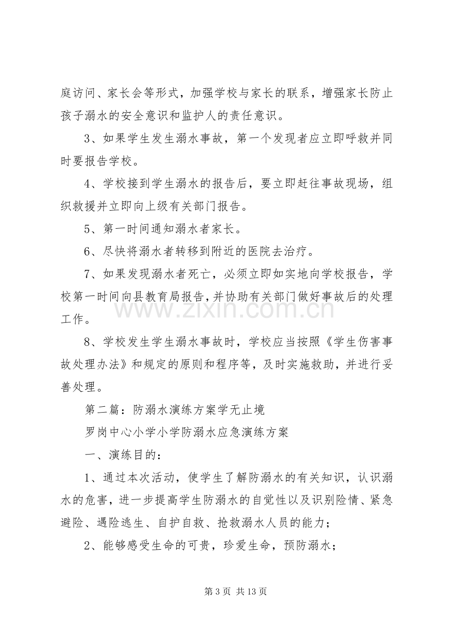 防溺水演练活动实施方案.docx_第3页