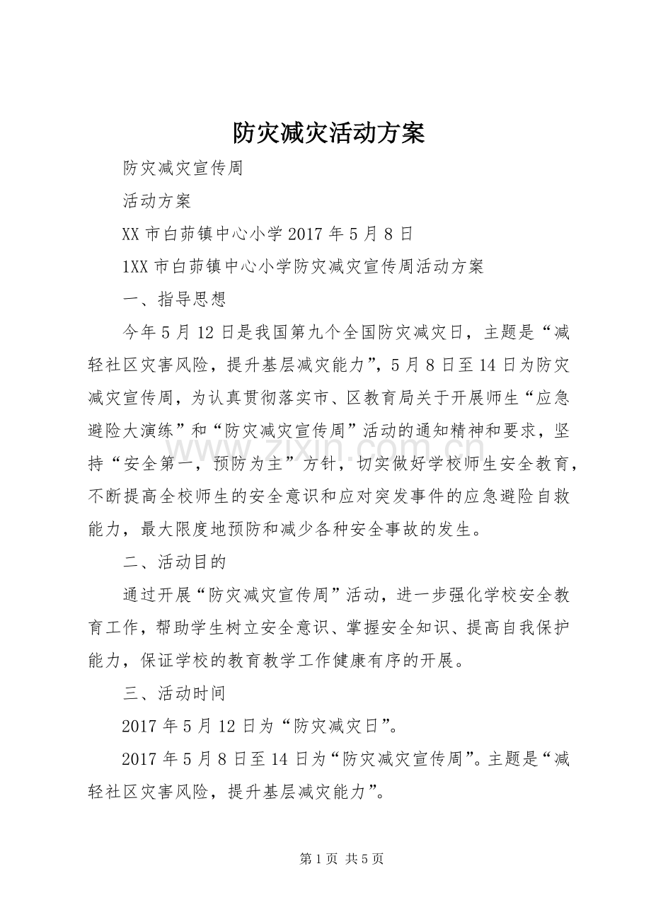 防灾减灾活动实施方案 .docx_第1页