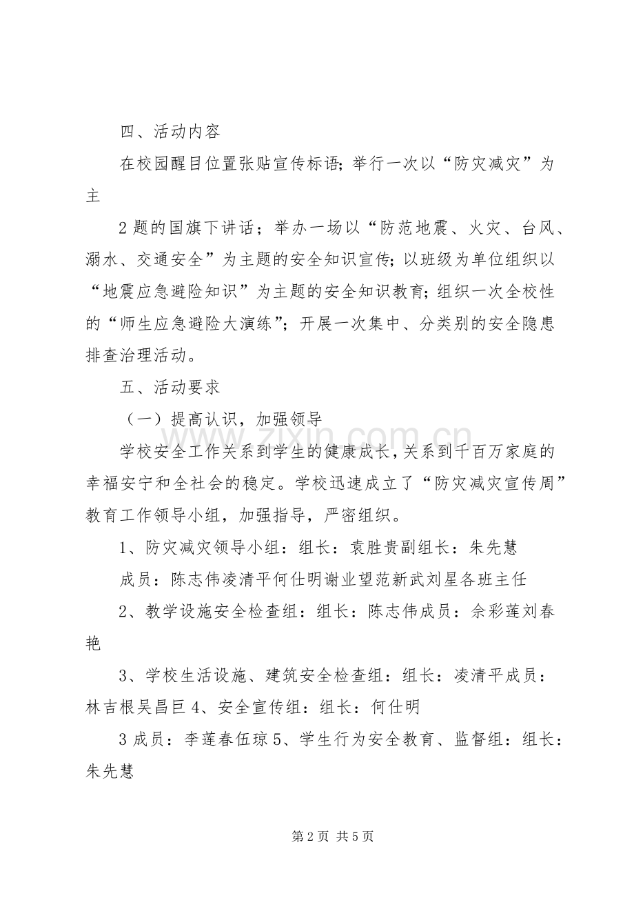 防灾减灾活动实施方案 .docx_第2页