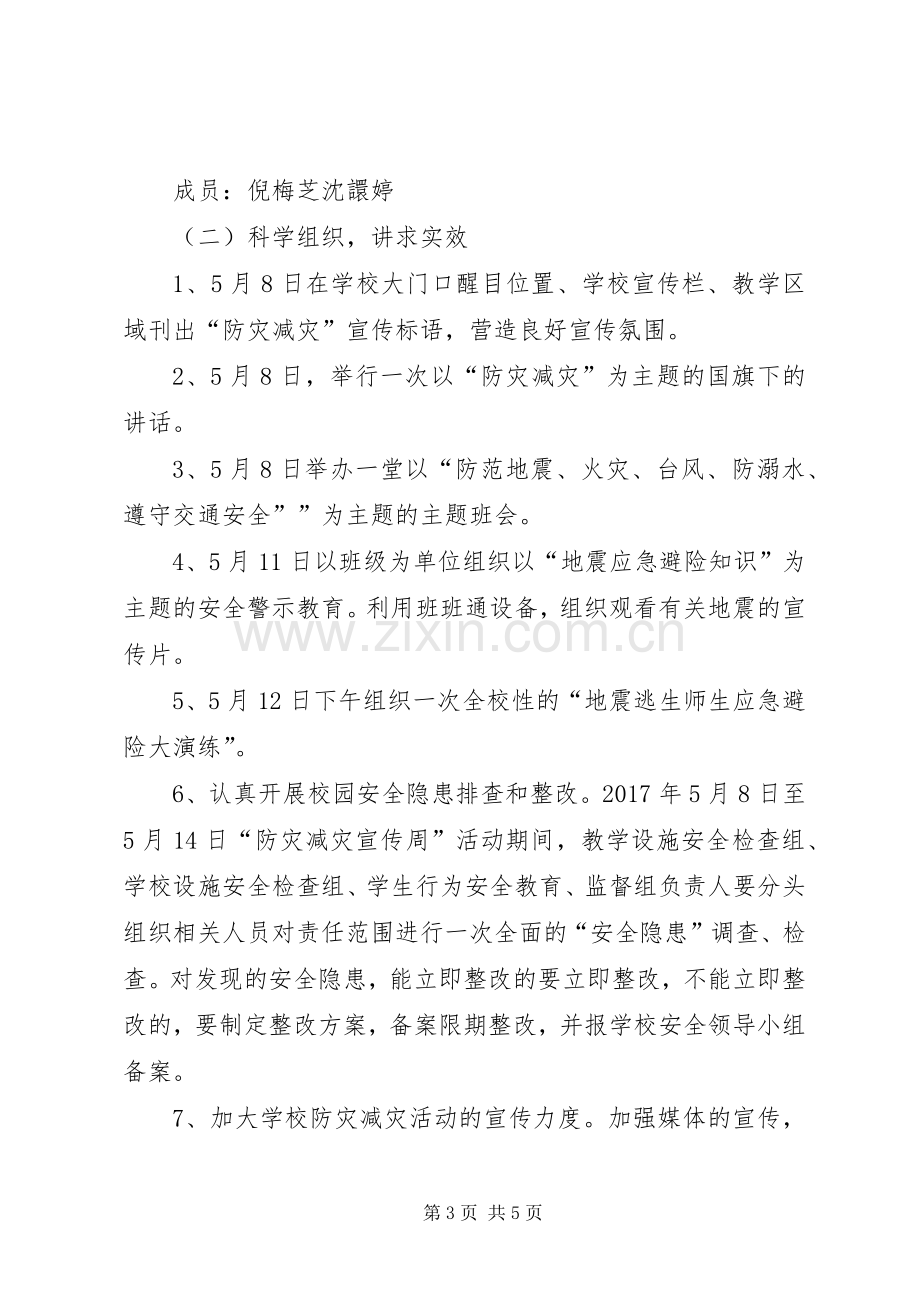 防灾减灾活动实施方案 .docx_第3页