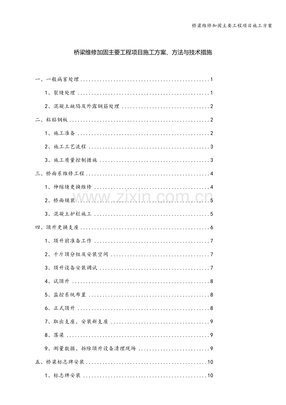 桥梁维修加固主要工程项目施工方案.doc_第1页