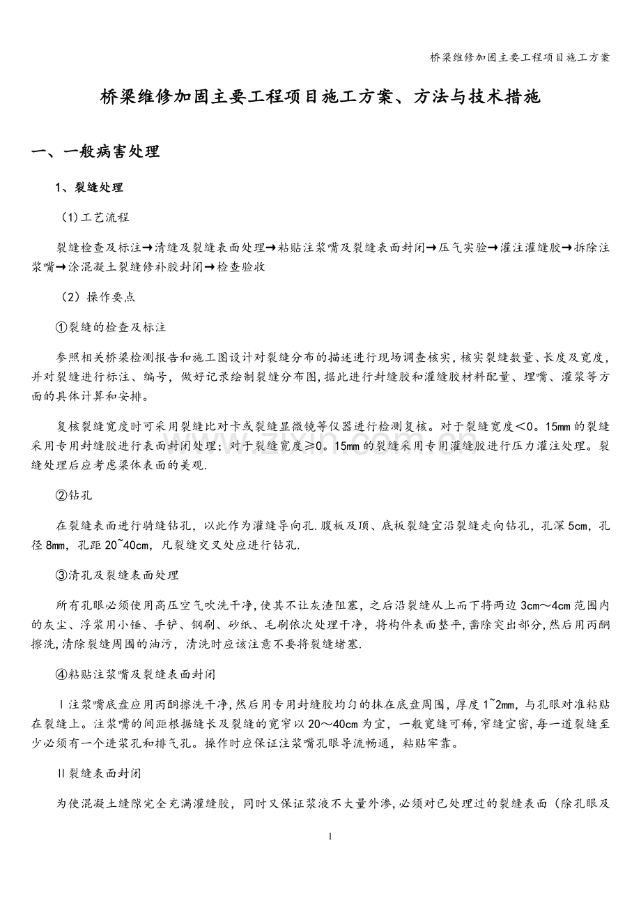 桥梁维修加固主要工程项目施工方案.doc_第3页