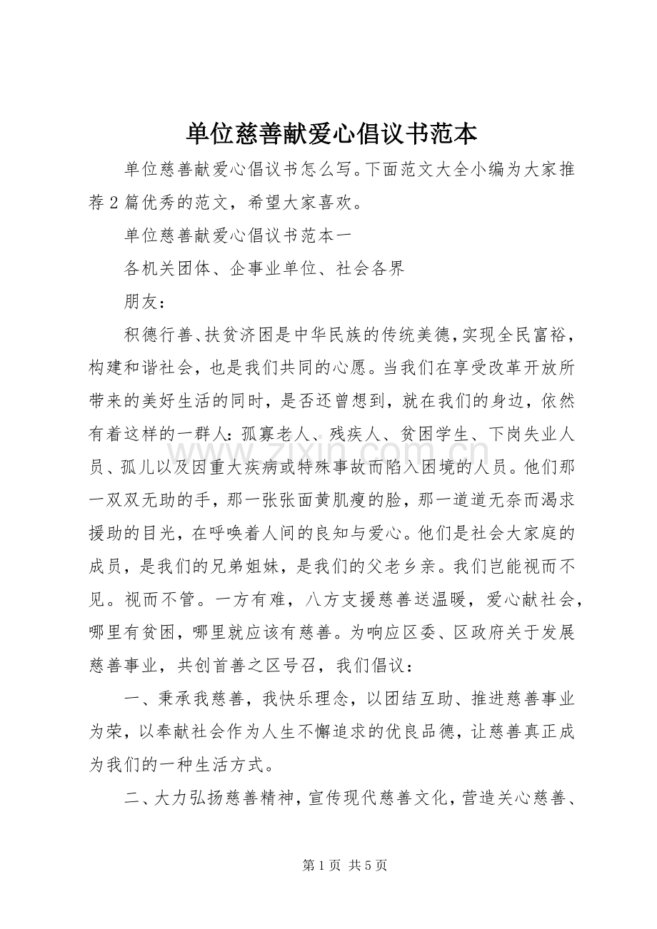 单位慈善献爱心倡议书范本.docx_第1页