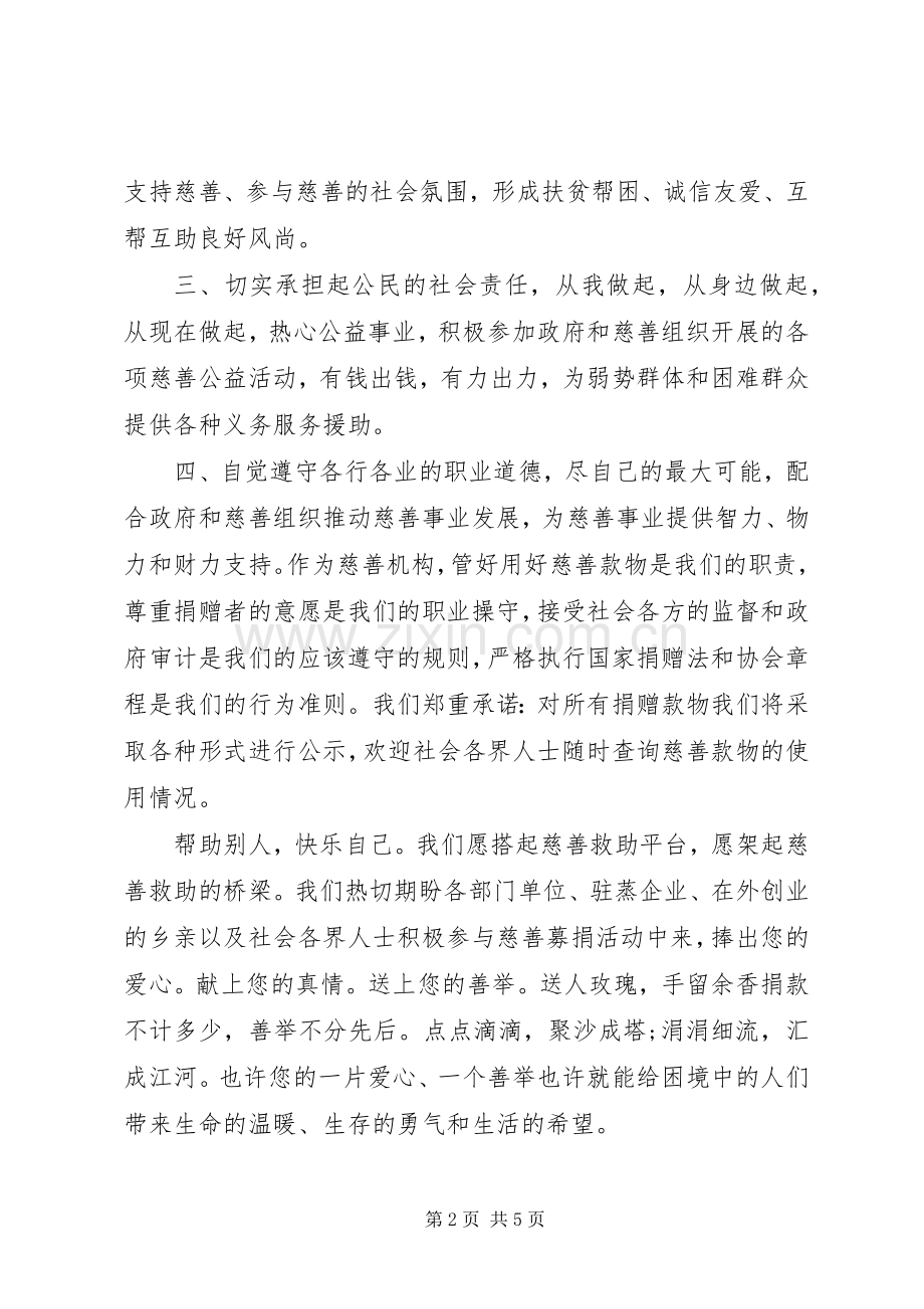 单位慈善献爱心倡议书范本.docx_第2页