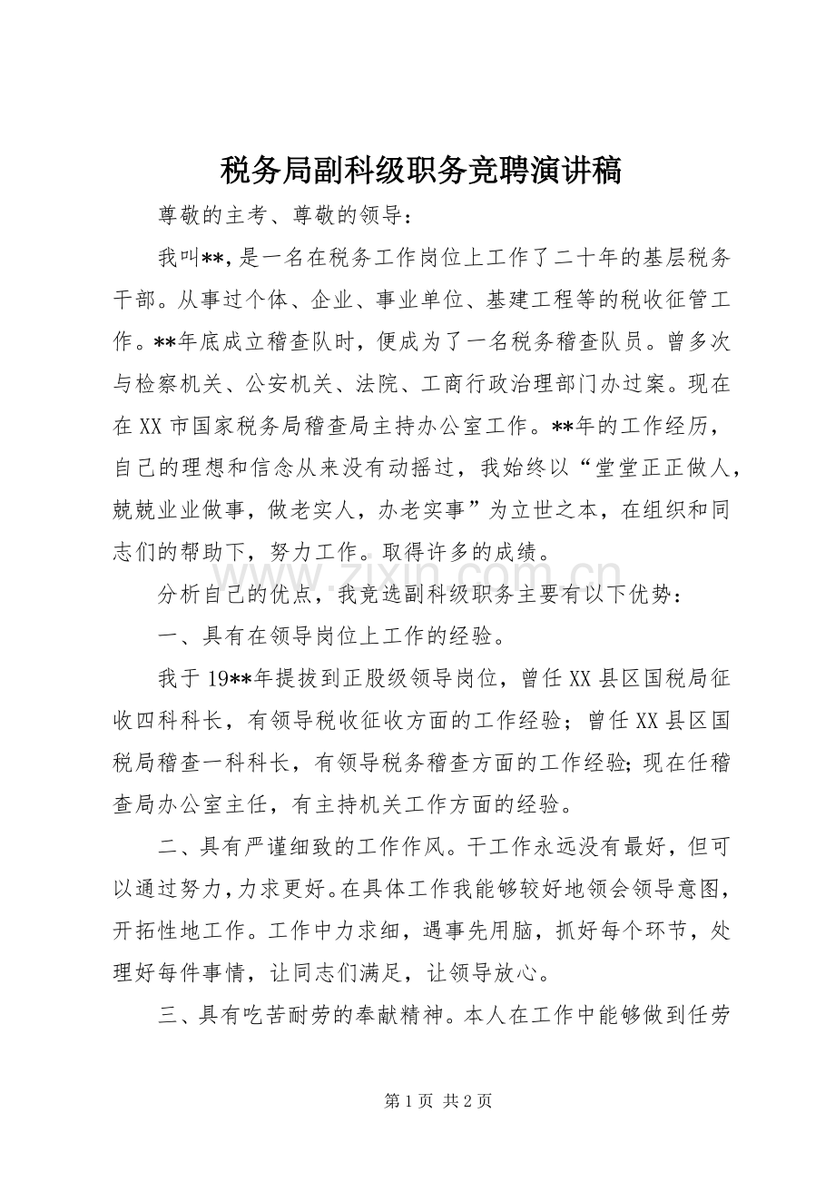 税务局副科级职务竞聘演讲稿.docx_第1页