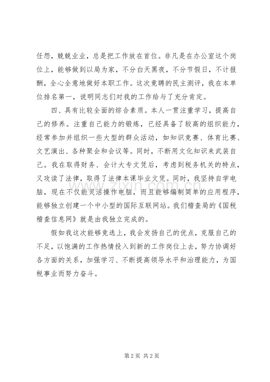 税务局副科级职务竞聘演讲稿.docx_第2页