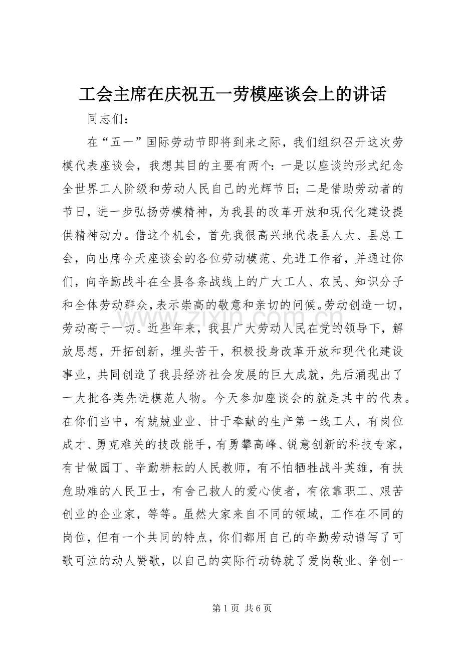 工会主席在庆祝五一劳模座谈会上的讲话.docx_第1页