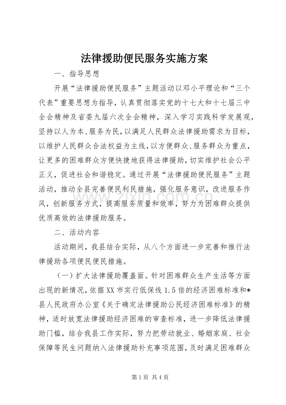 法律援助便民服务方案.docx_第1页