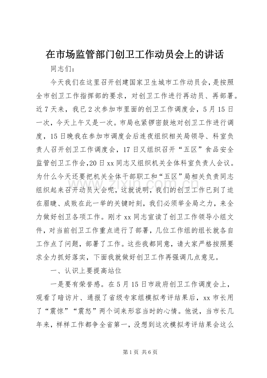 在市场监管部门创卫工作动员会上的讲话.docx_第1页