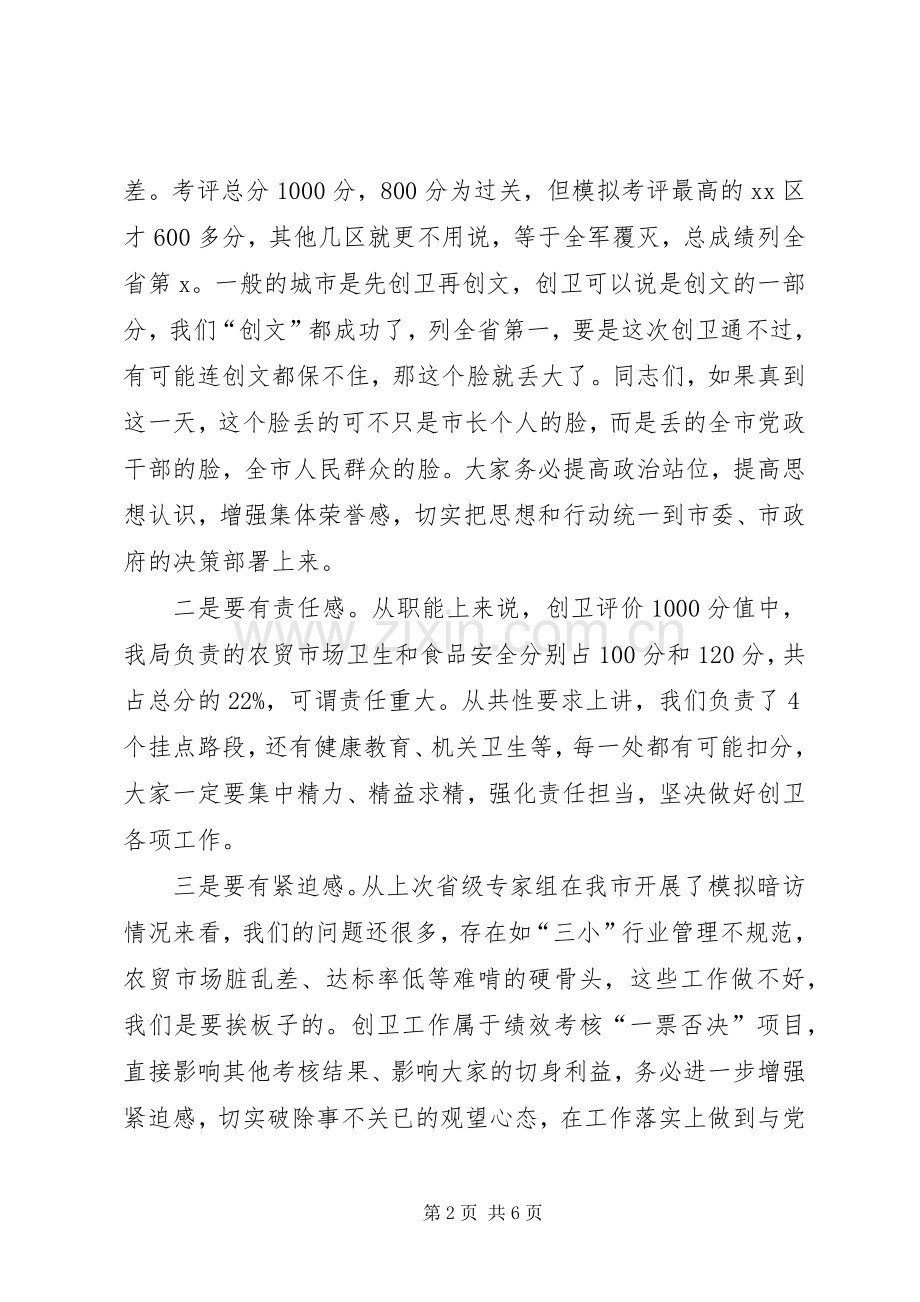 在市场监管部门创卫工作动员会上的讲话.docx_第2页