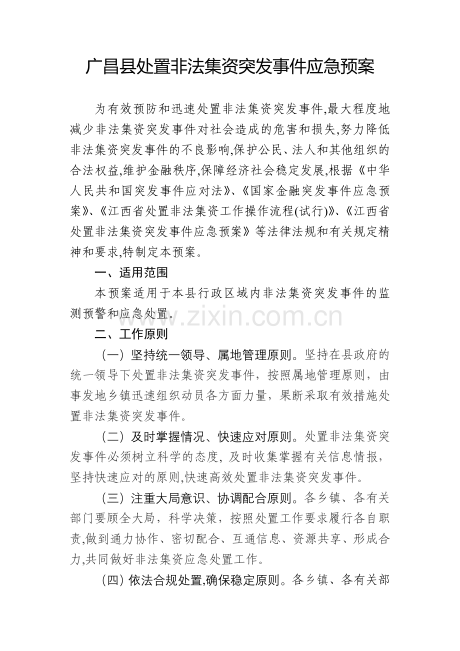 广昌县处置非法集资突发事件应急预案.doc_第1页