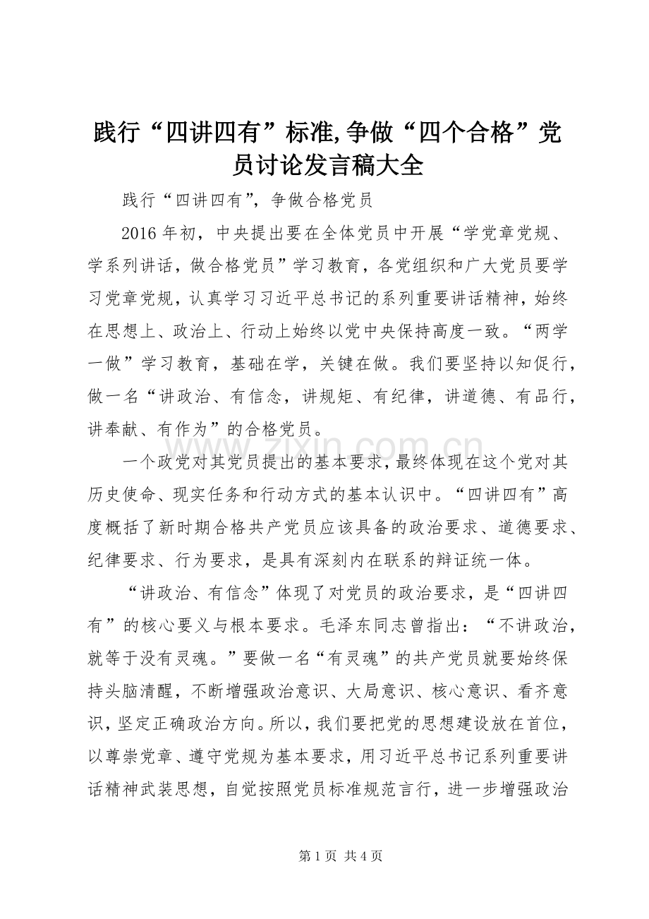 践行“四讲四有”标准,争做“四个合格”党员讨论发言稿范文大全.docx_第1页