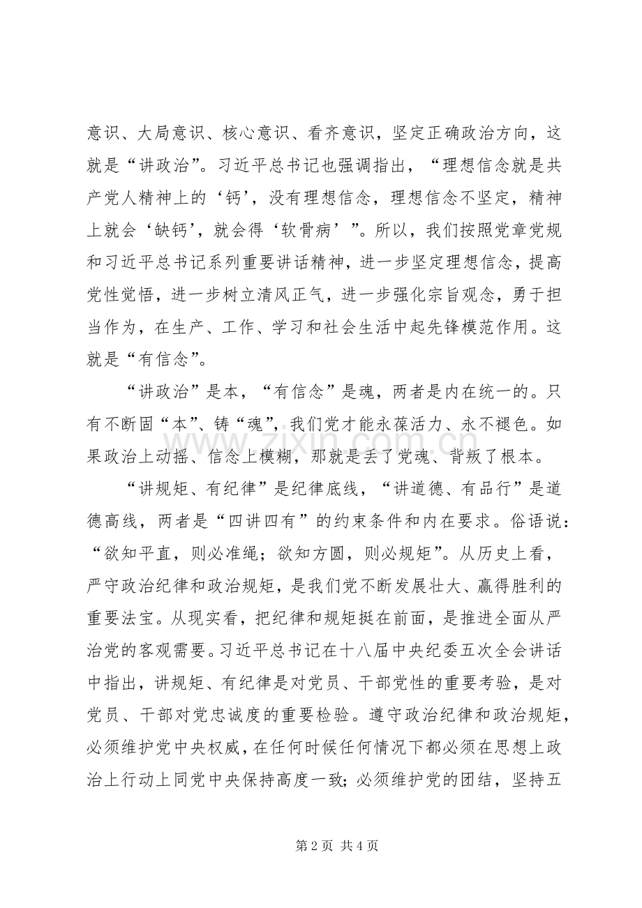 践行“四讲四有”标准,争做“四个合格”党员讨论发言稿范文大全.docx_第2页