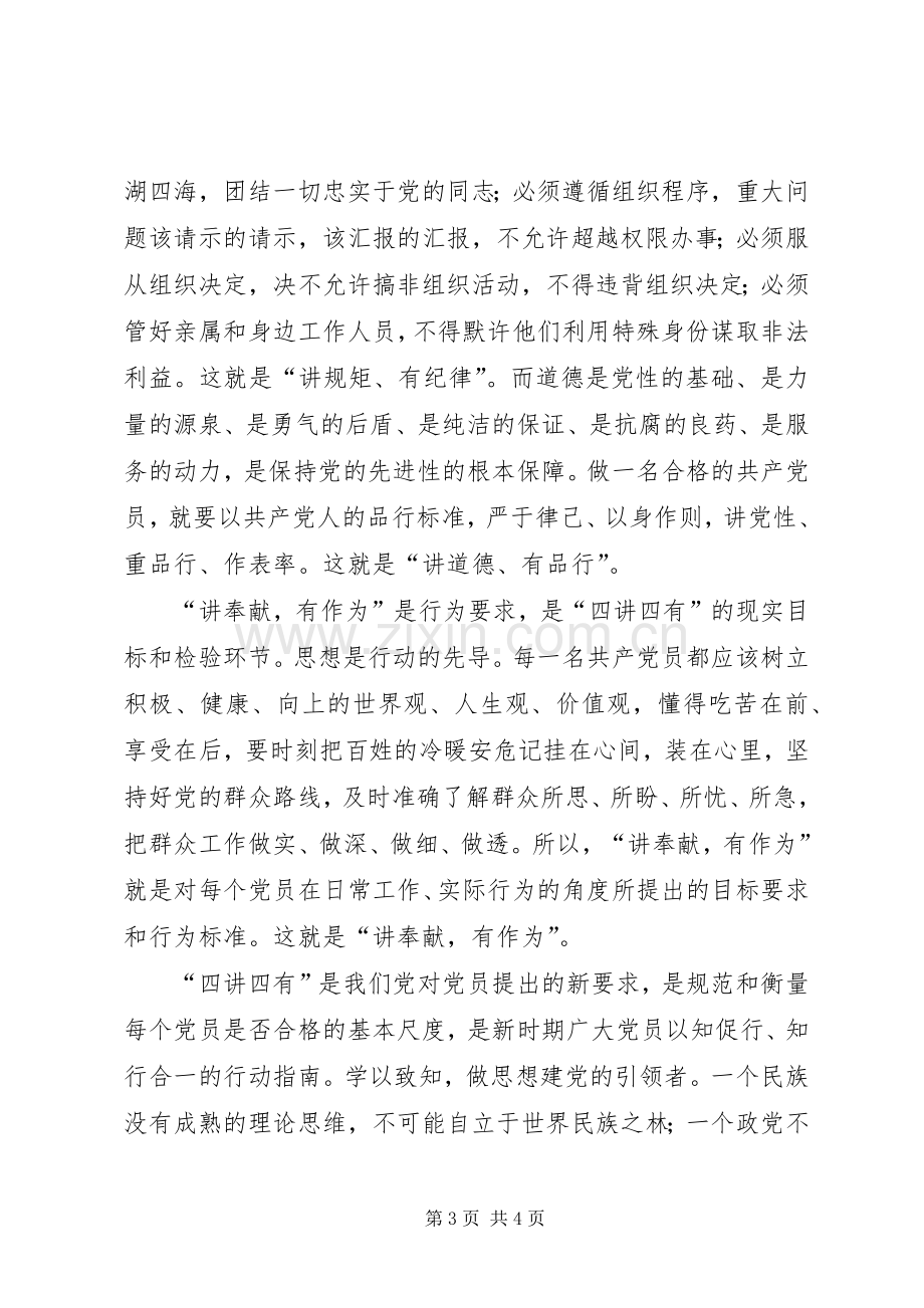 践行“四讲四有”标准,争做“四个合格”党员讨论发言稿范文大全.docx_第3页