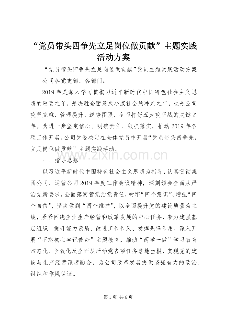 “党员带头四争先立足岗位做贡献”主题实践活动实施方案.docx_第1页