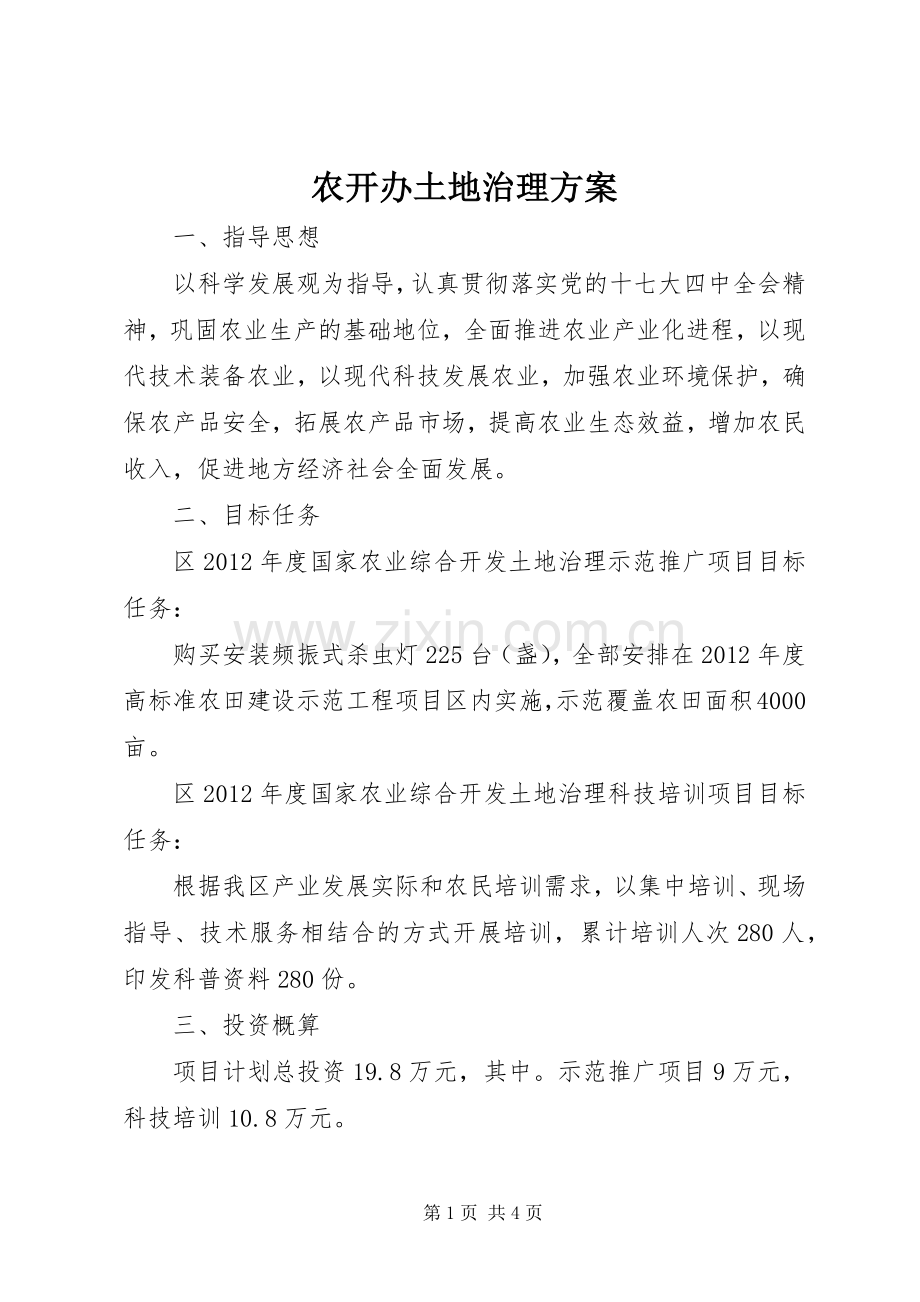 农开办土地治理实施方案.docx_第1页