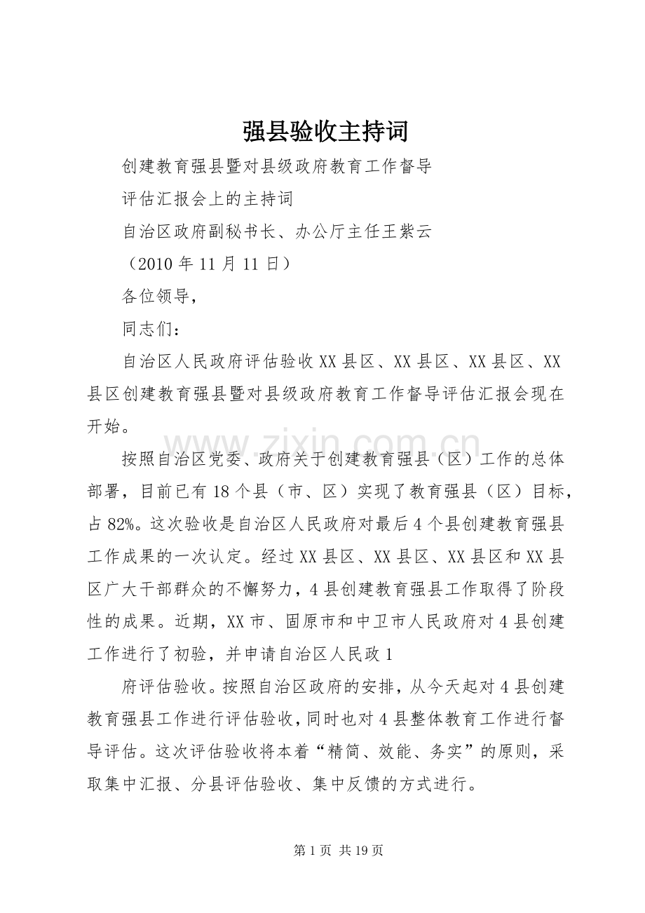 强县验收主持词.docx_第1页