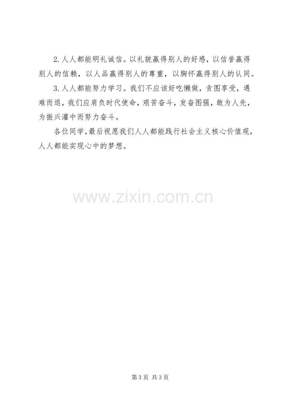 社会主义核心价值观优秀演讲稿.docx_第3页