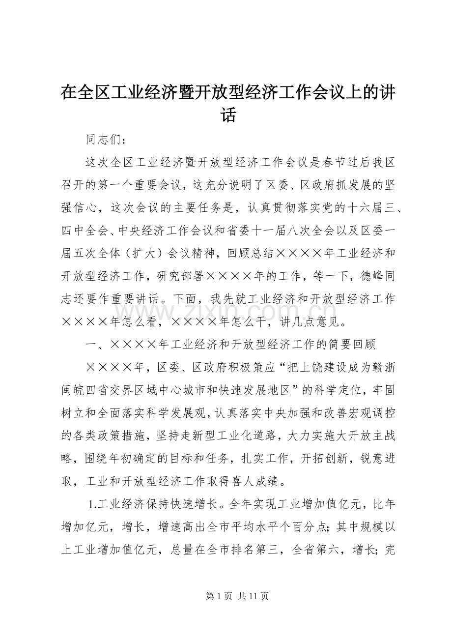 在全区工业经济暨开放型经济工作会议上的讲话.docx_第1页