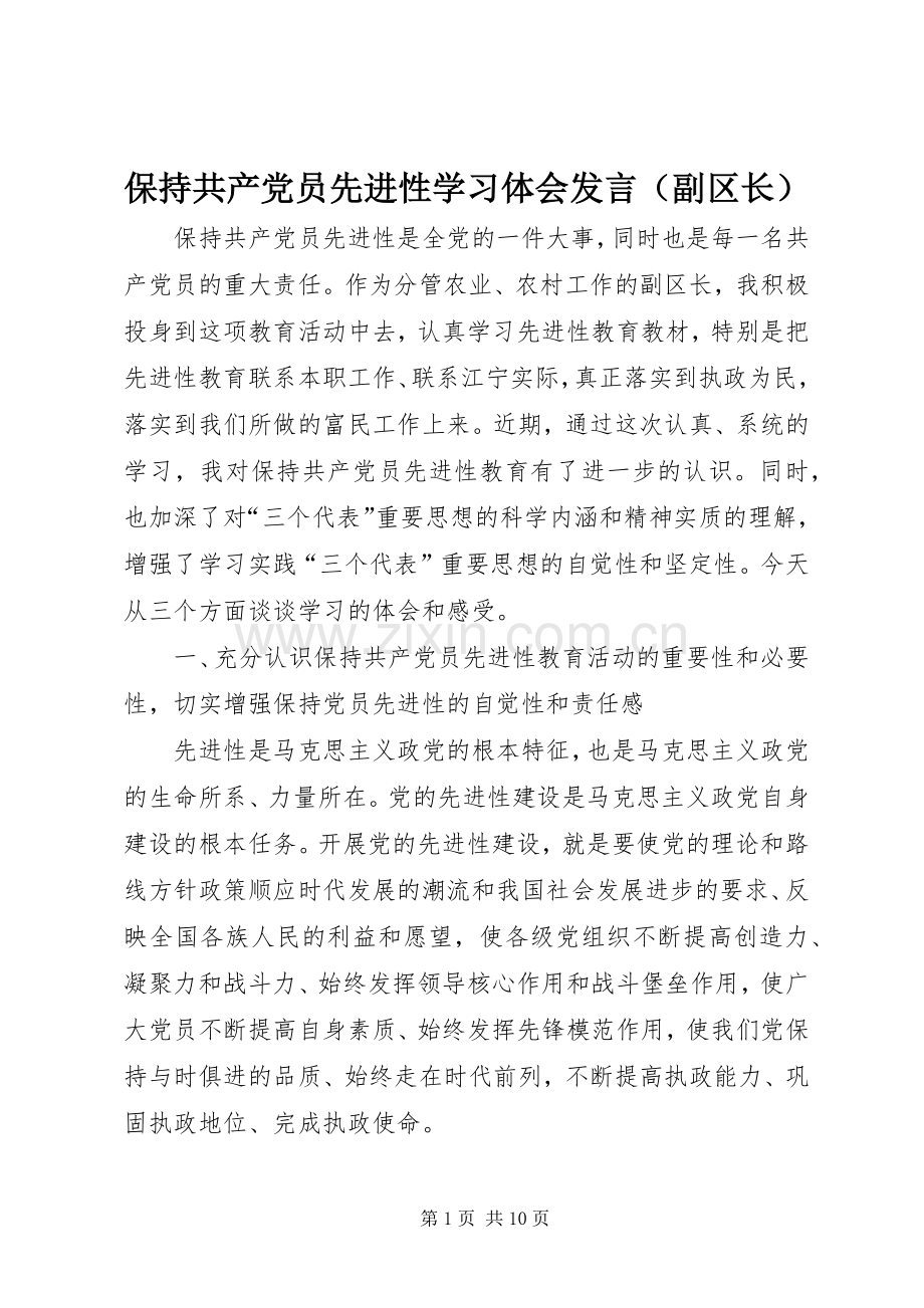 保持共产党员先进性学习体会发言（副区长）.docx_第1页