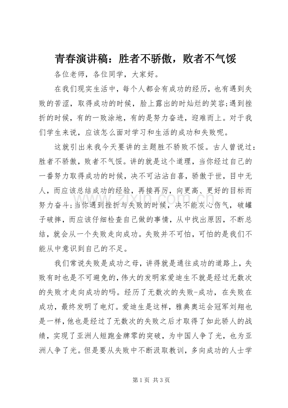 青春演讲稿：胜者不骄傲败者不气馁.docx_第1页