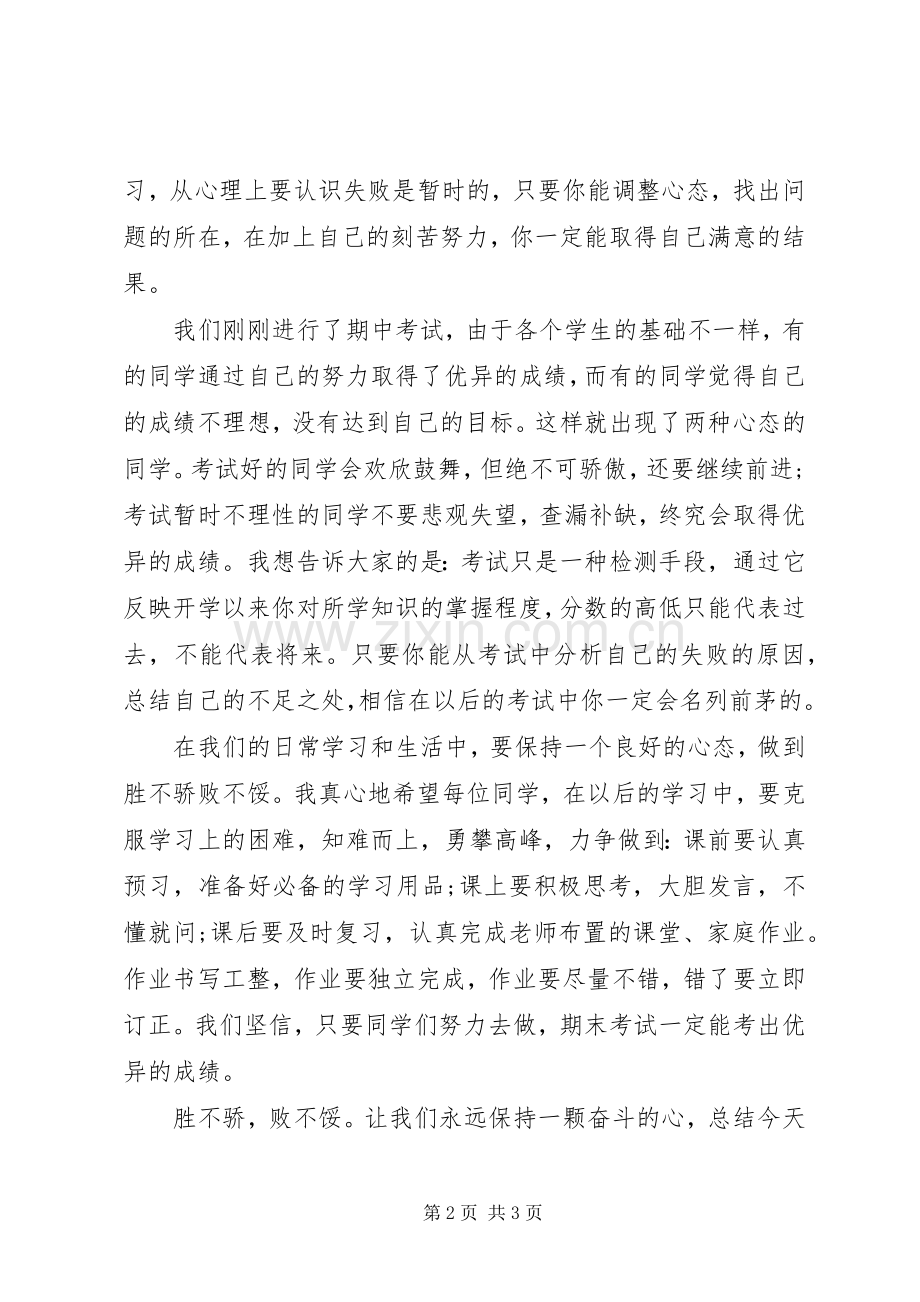 青春演讲稿：胜者不骄傲败者不气馁.docx_第2页