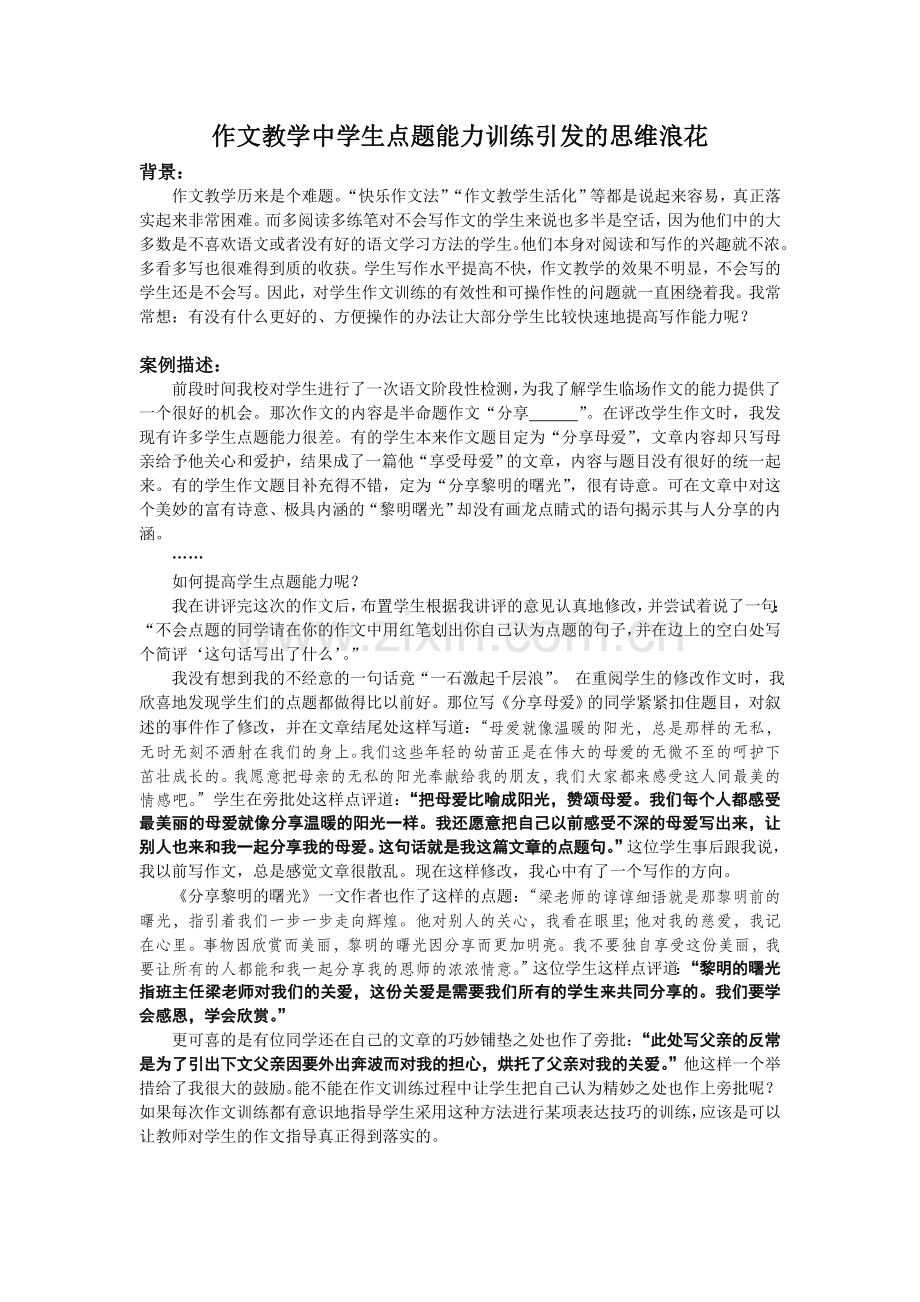 作文教学中学生点题能力训练引发的思维浪花.doc_第1页