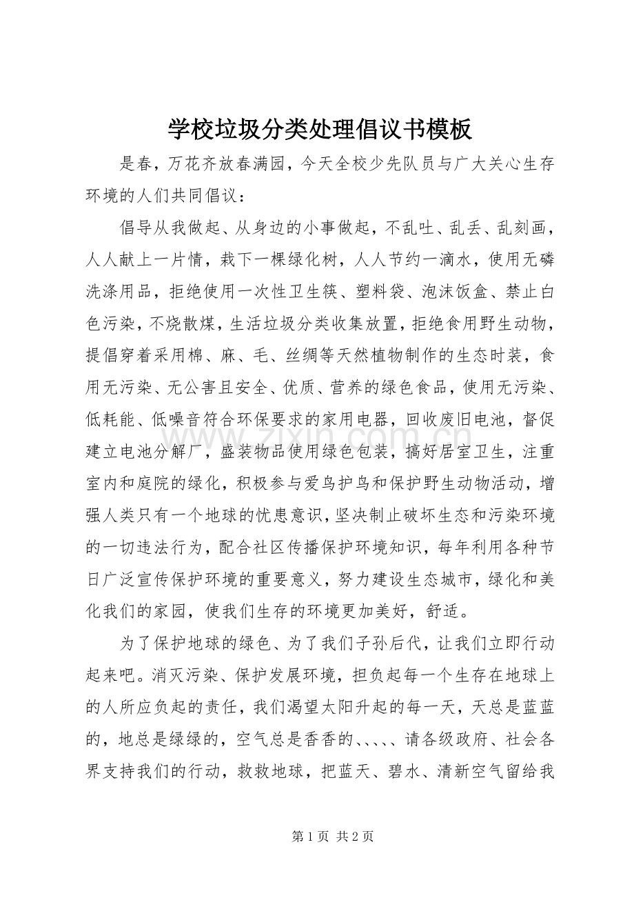 学校垃圾分类处理倡议书模板.docx_第1页