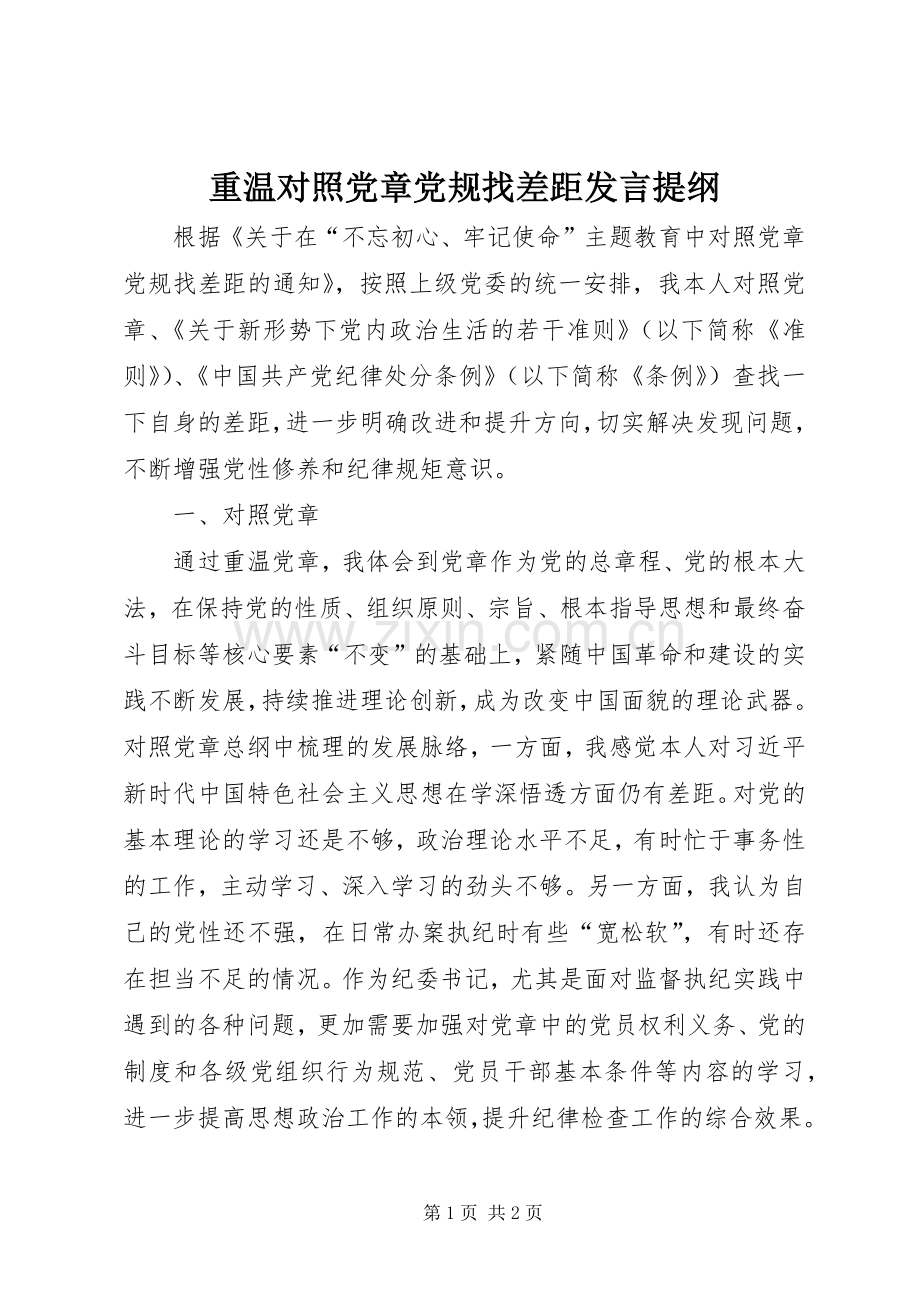 重温对照党章党规找差距发言提纲.docx_第1页