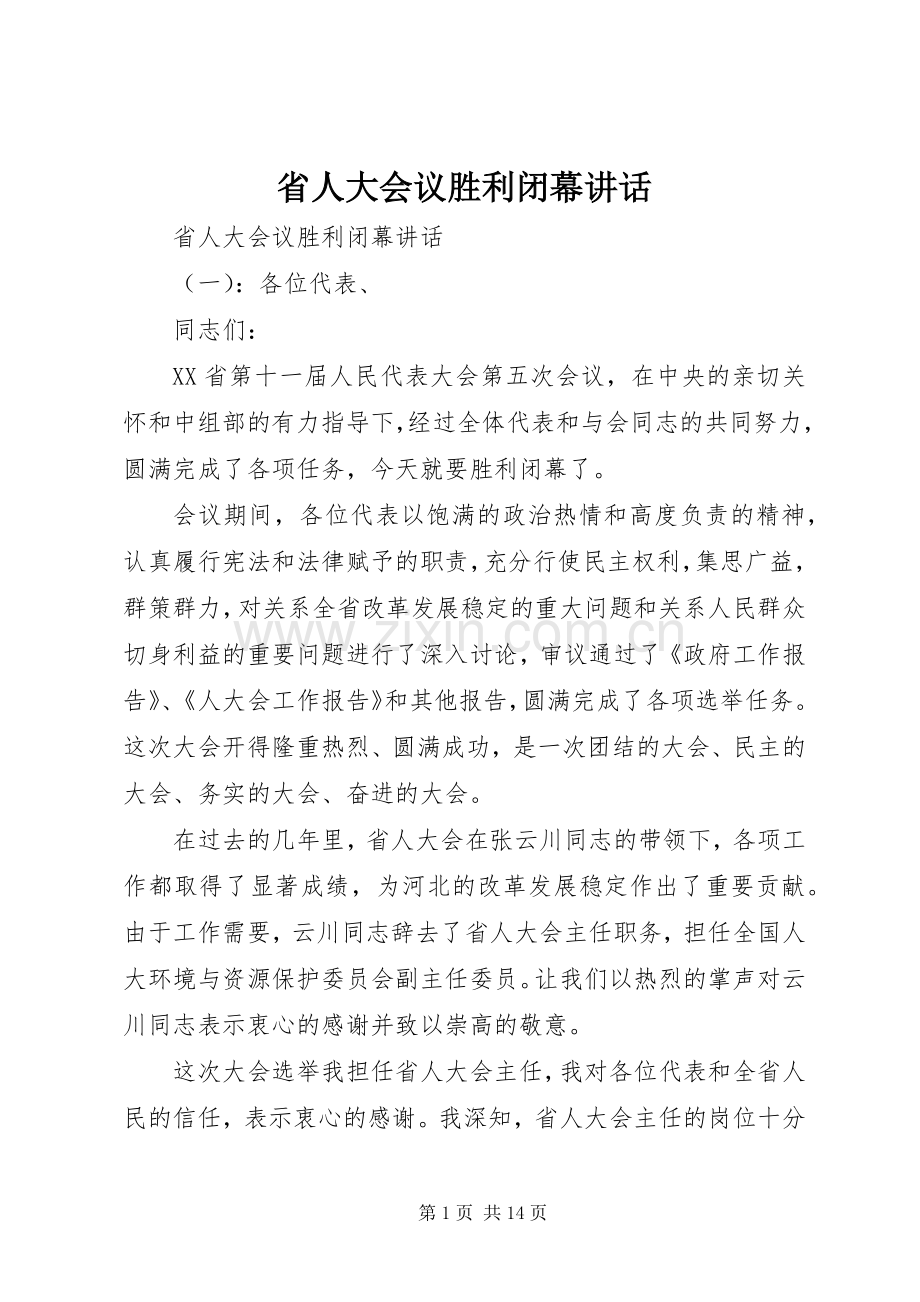 省人大会议胜利闭幕讲话.docx_第1页