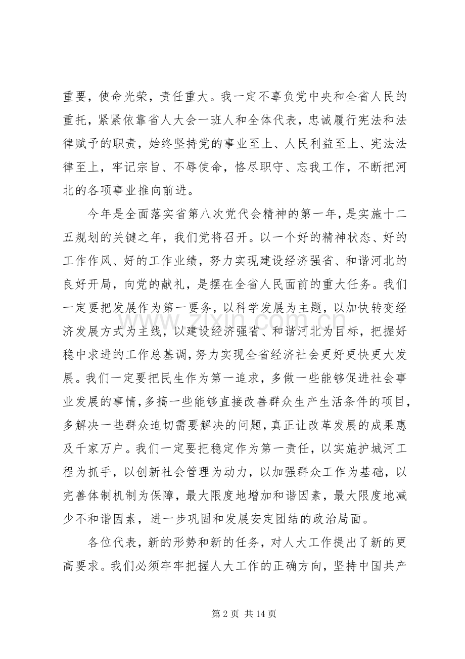 省人大会议胜利闭幕讲话.docx_第2页