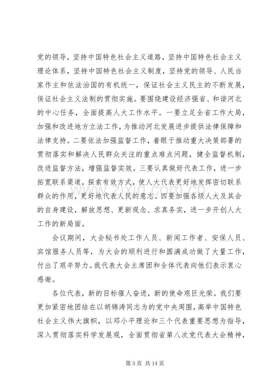 省人大会议胜利闭幕讲话.docx_第3页