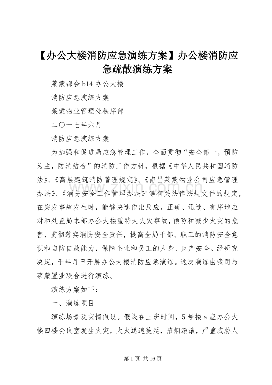 【办公大楼消防应急演练实施方案】办公楼消防应急疏散演练实施方案.docx_第1页