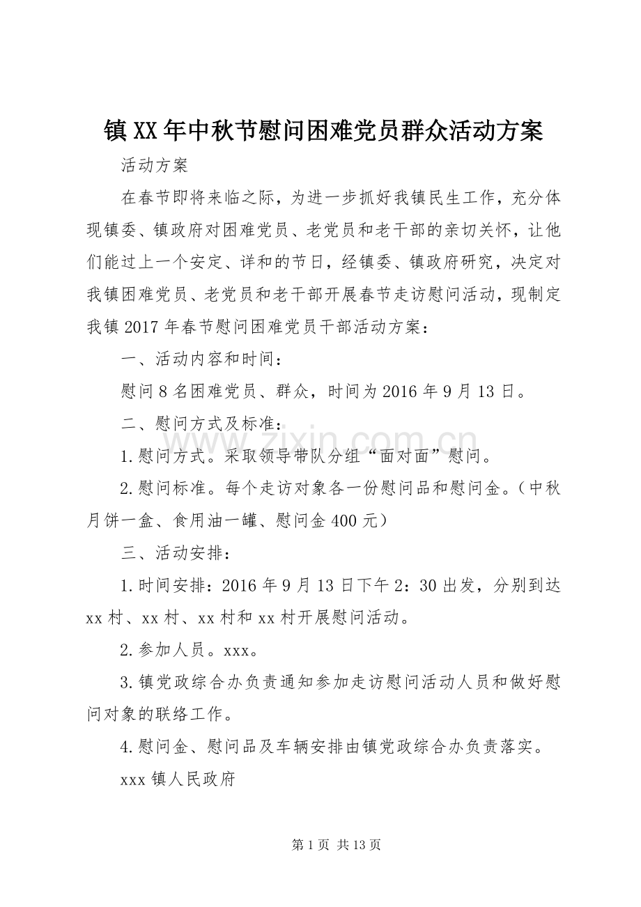 镇XX年中秋节慰问困难党员群众活动实施方案.docx_第1页