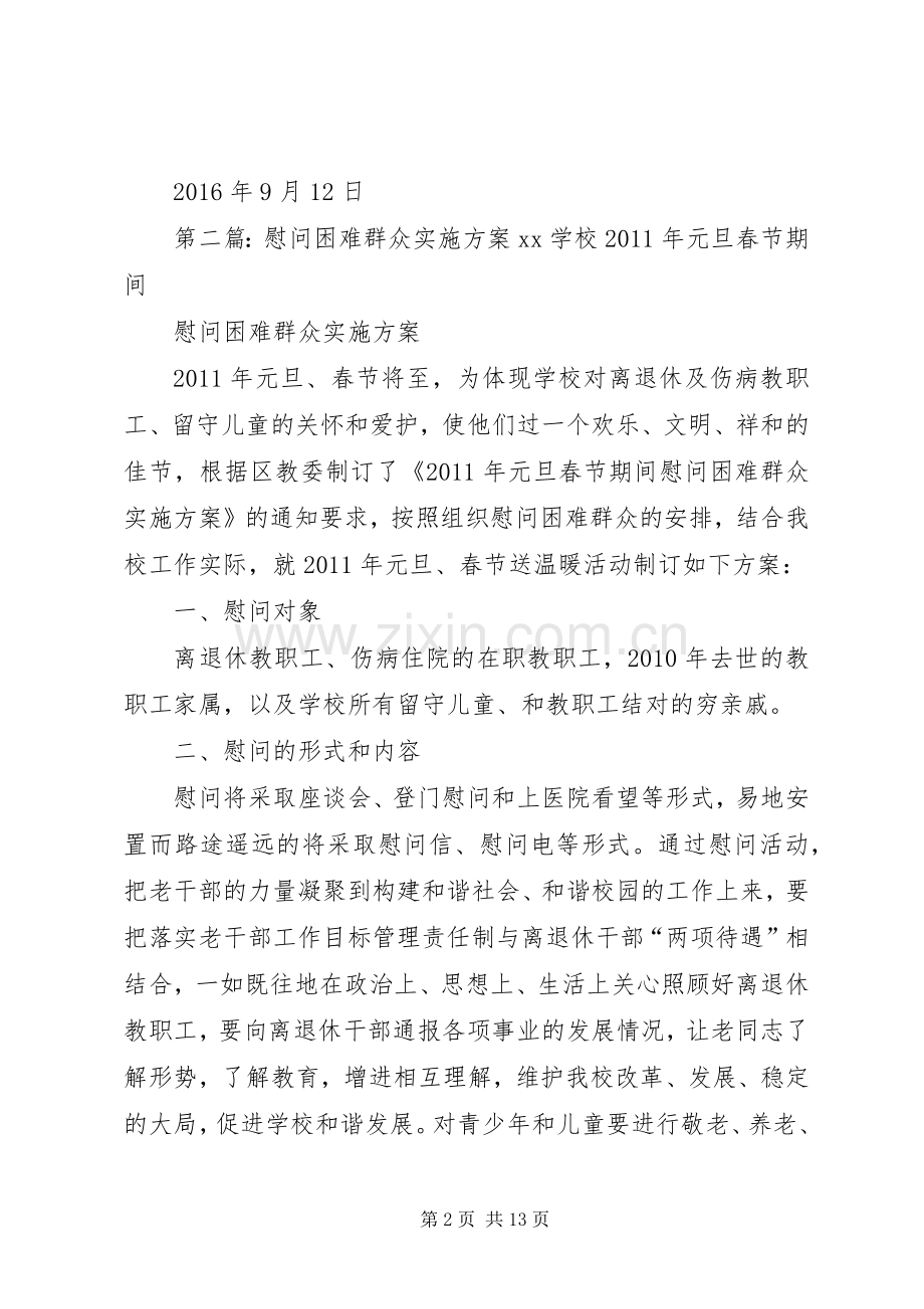 镇XX年中秋节慰问困难党员群众活动实施方案.docx_第2页