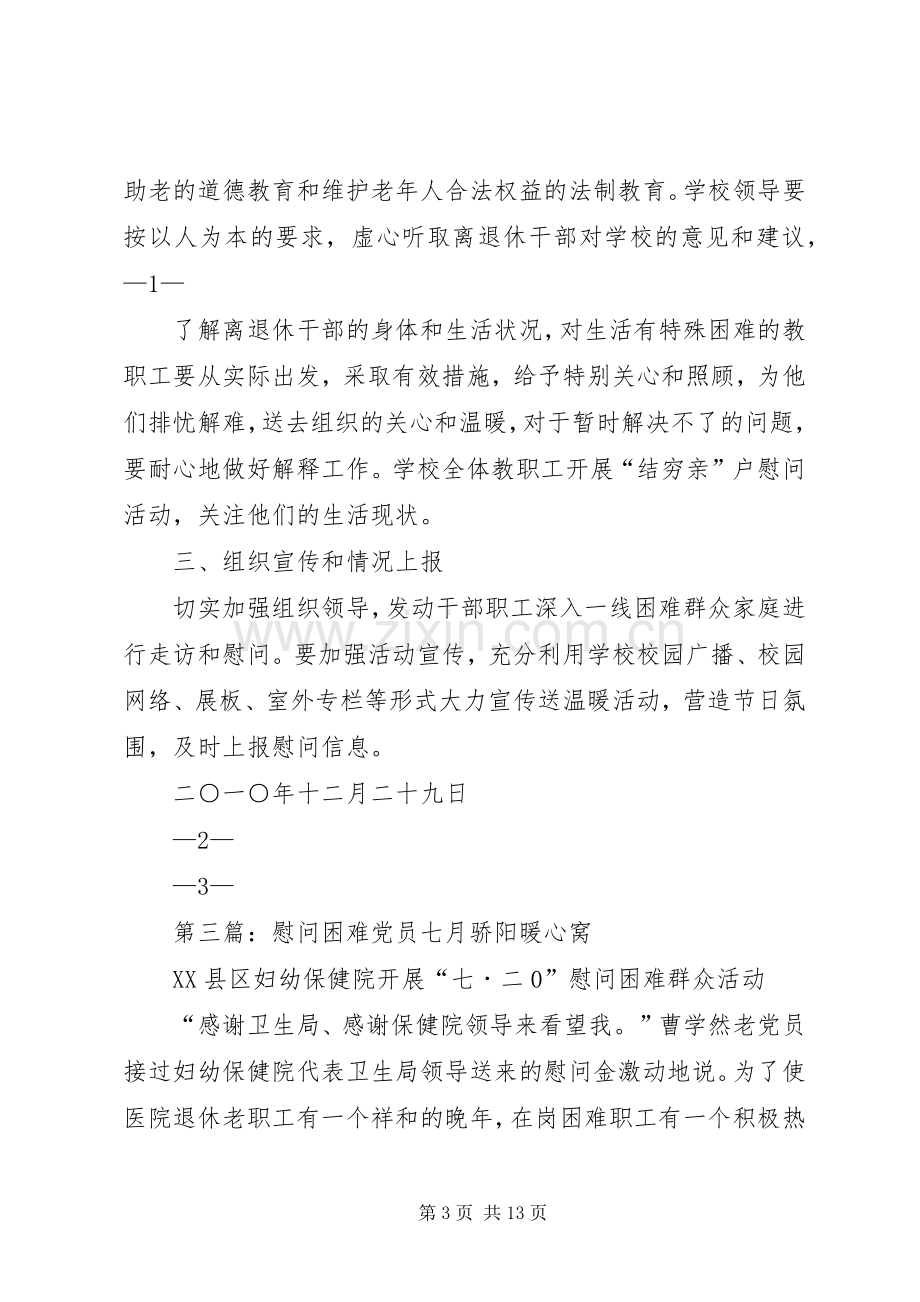 镇XX年中秋节慰问困难党员群众活动实施方案.docx_第3页