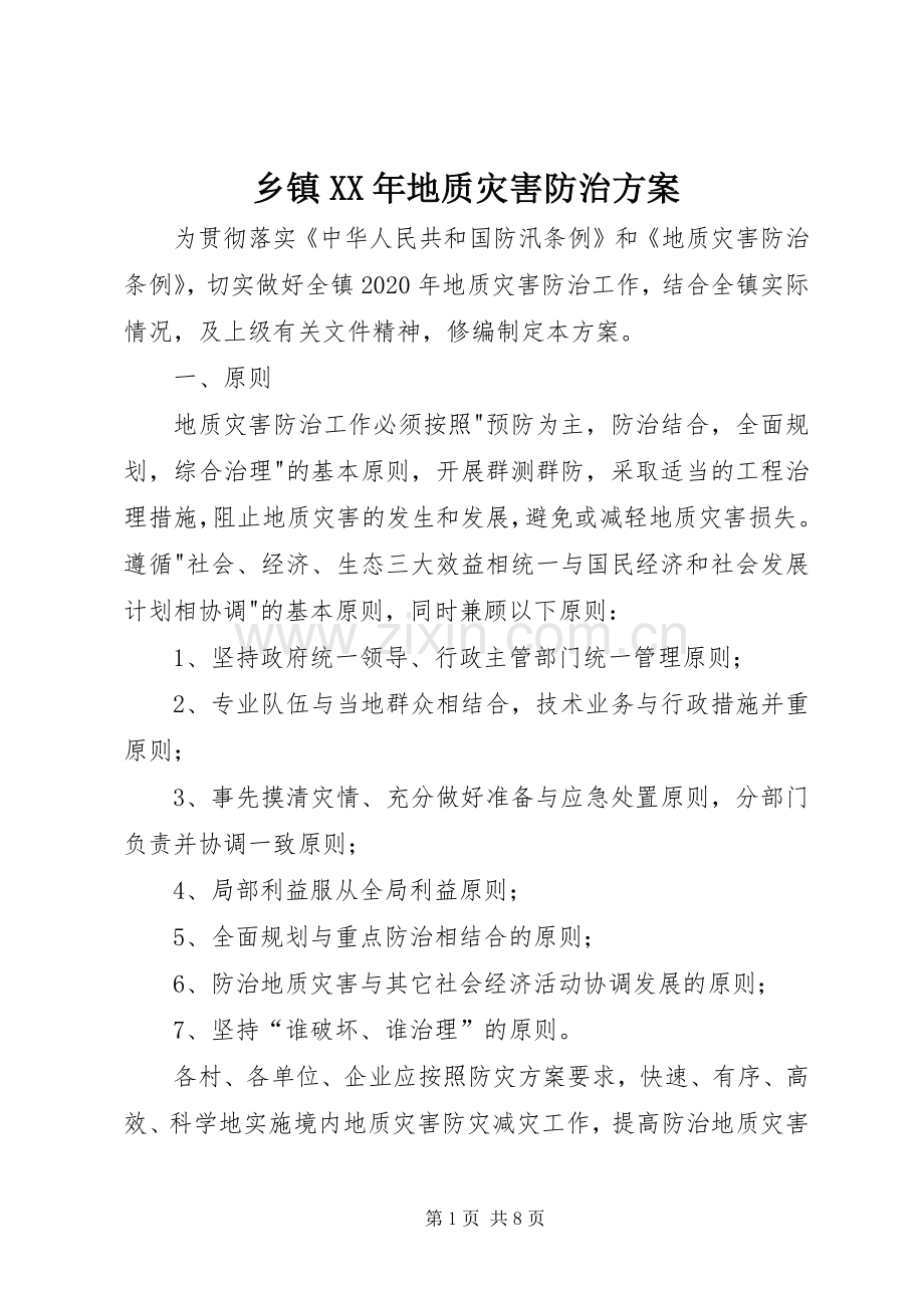 乡镇XX年地质灾害防治实施方案.docx_第1页