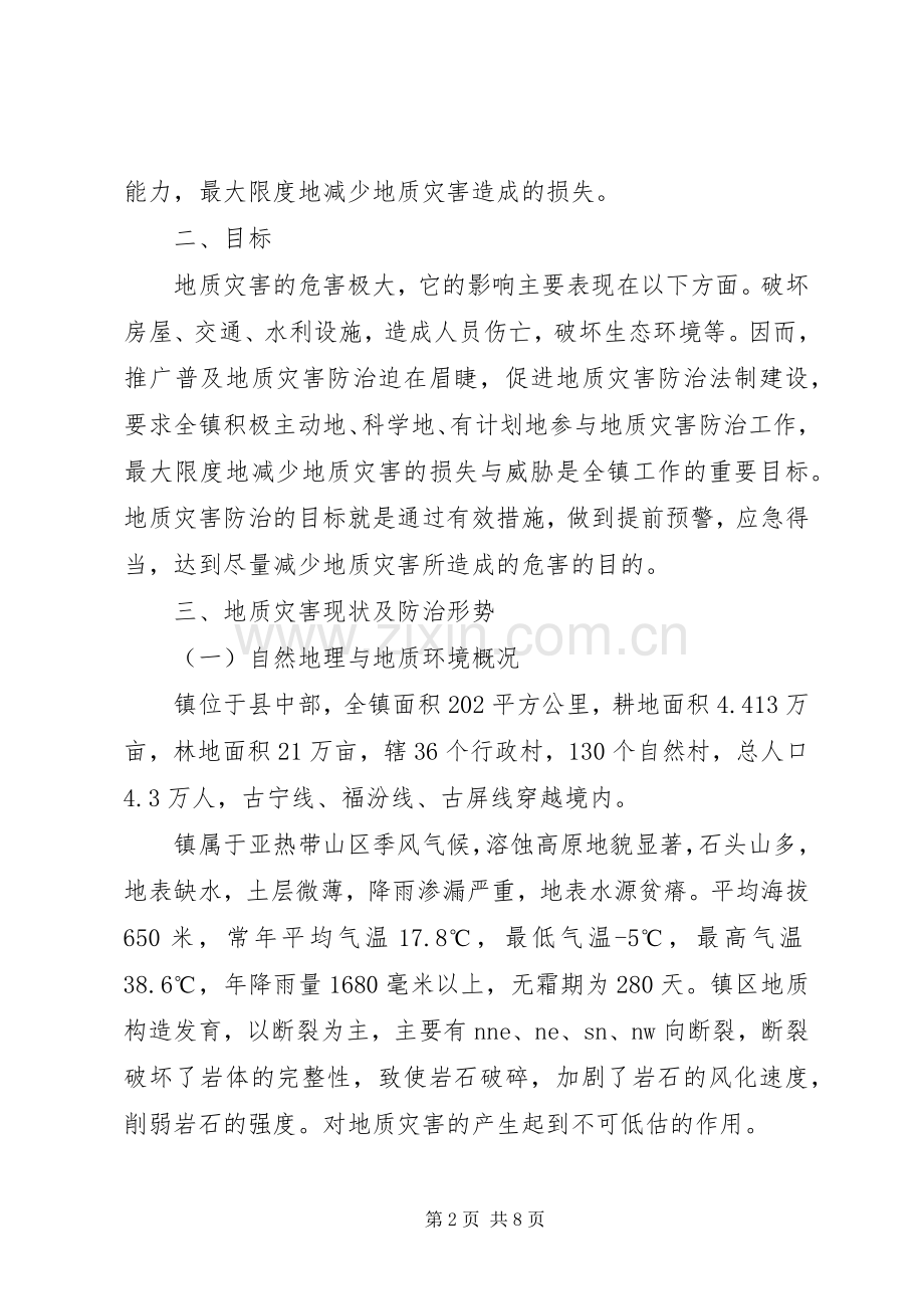 乡镇XX年地质灾害防治实施方案.docx_第2页