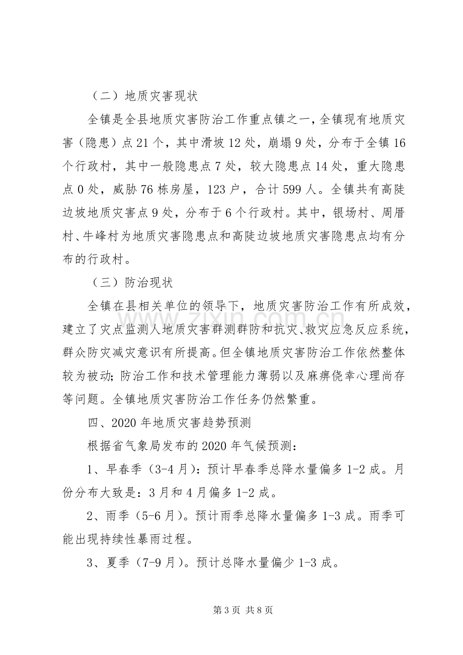 乡镇XX年地质灾害防治实施方案.docx_第3页