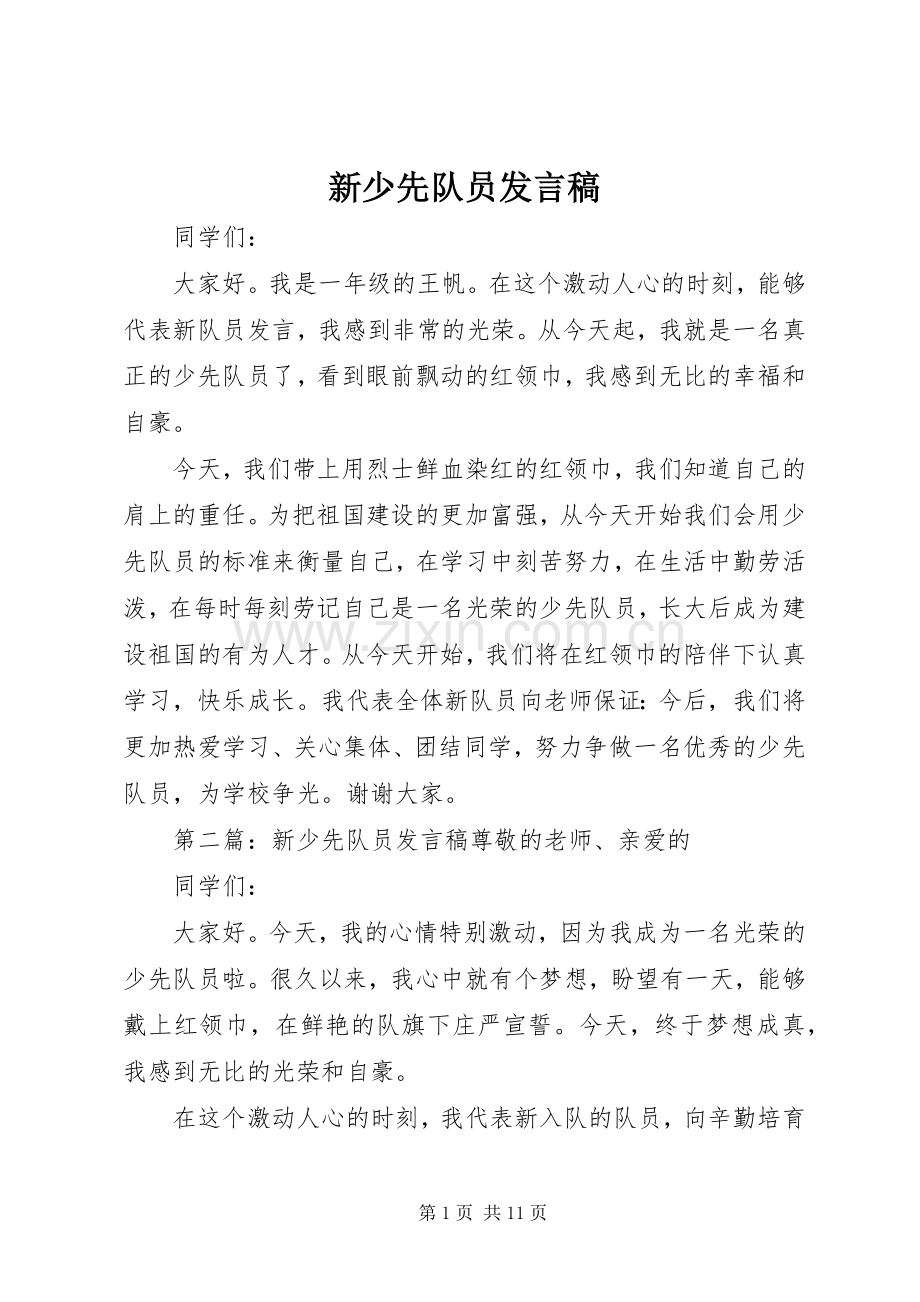 新少先队员发言稿.docx_第1页