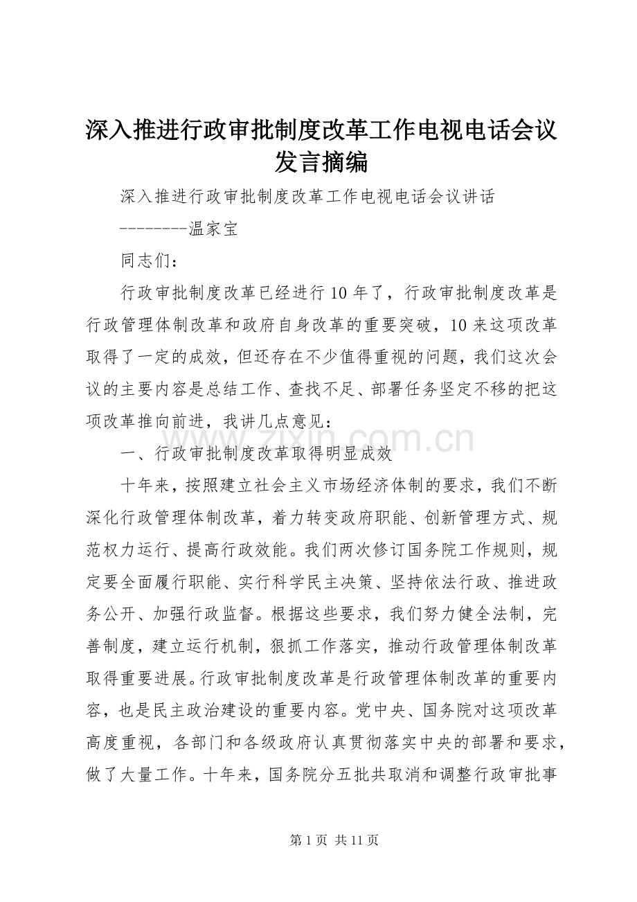 深入推进行政审批制度改革工作电视电话会议发言稿摘编.docx_第1页