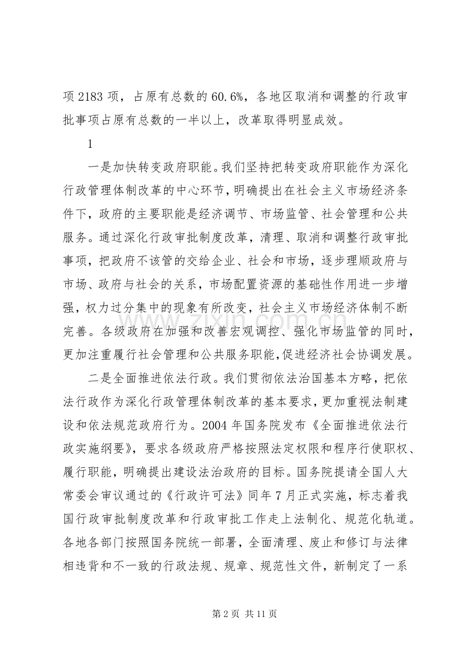 深入推进行政审批制度改革工作电视电话会议发言稿摘编.docx_第2页