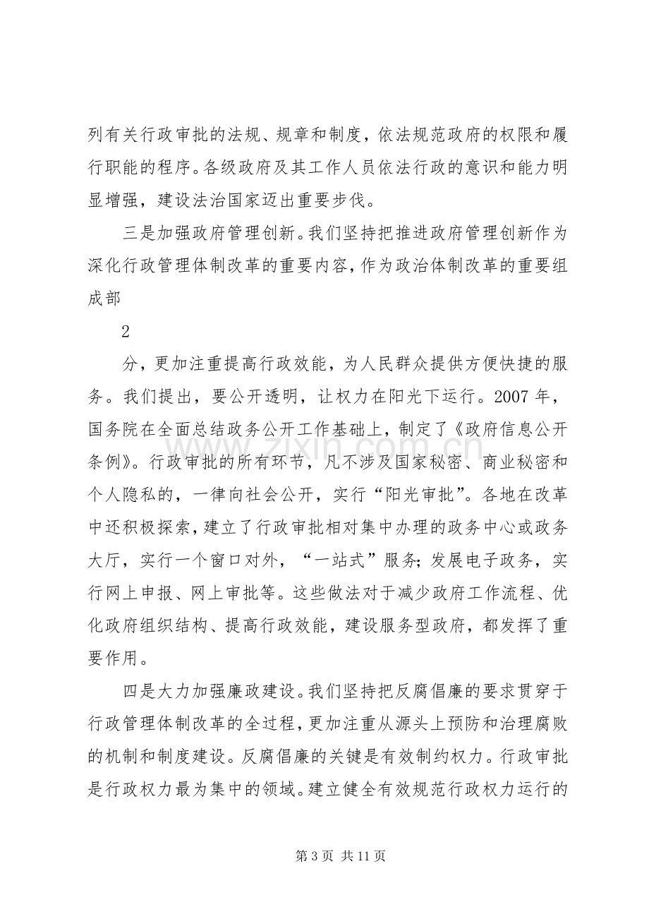 深入推进行政审批制度改革工作电视电话会议发言稿摘编.docx_第3页